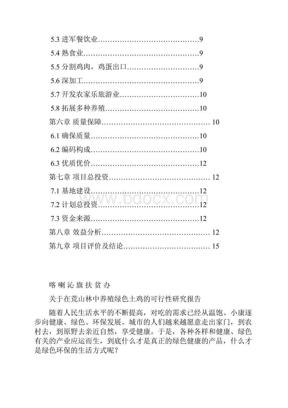 荒山林中养殖绿色土鸡散养鸡可研报告.docx_第2页