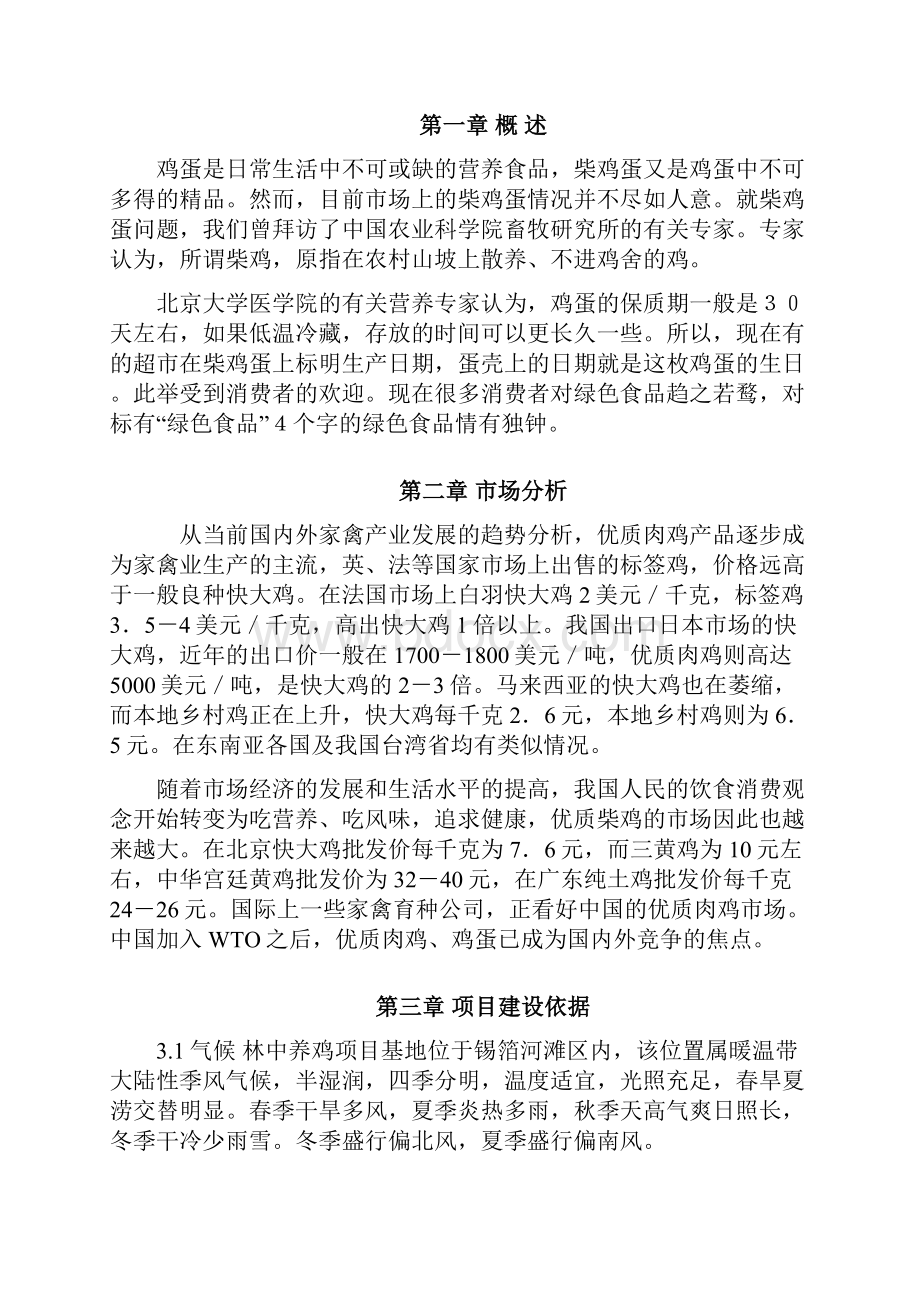 荒山林中养殖绿色土鸡散养鸡可研报告.docx_第3页