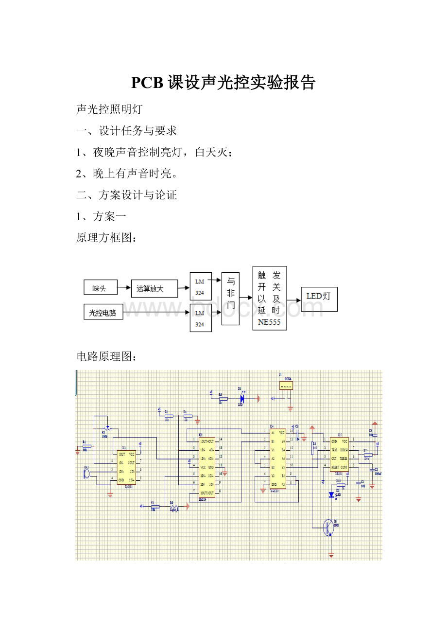 PCB课设声光控实验报告.docx_第1页