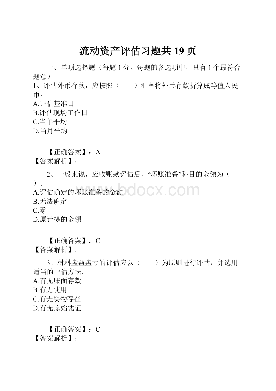 流动资产评估习题共19页.docx_第1页