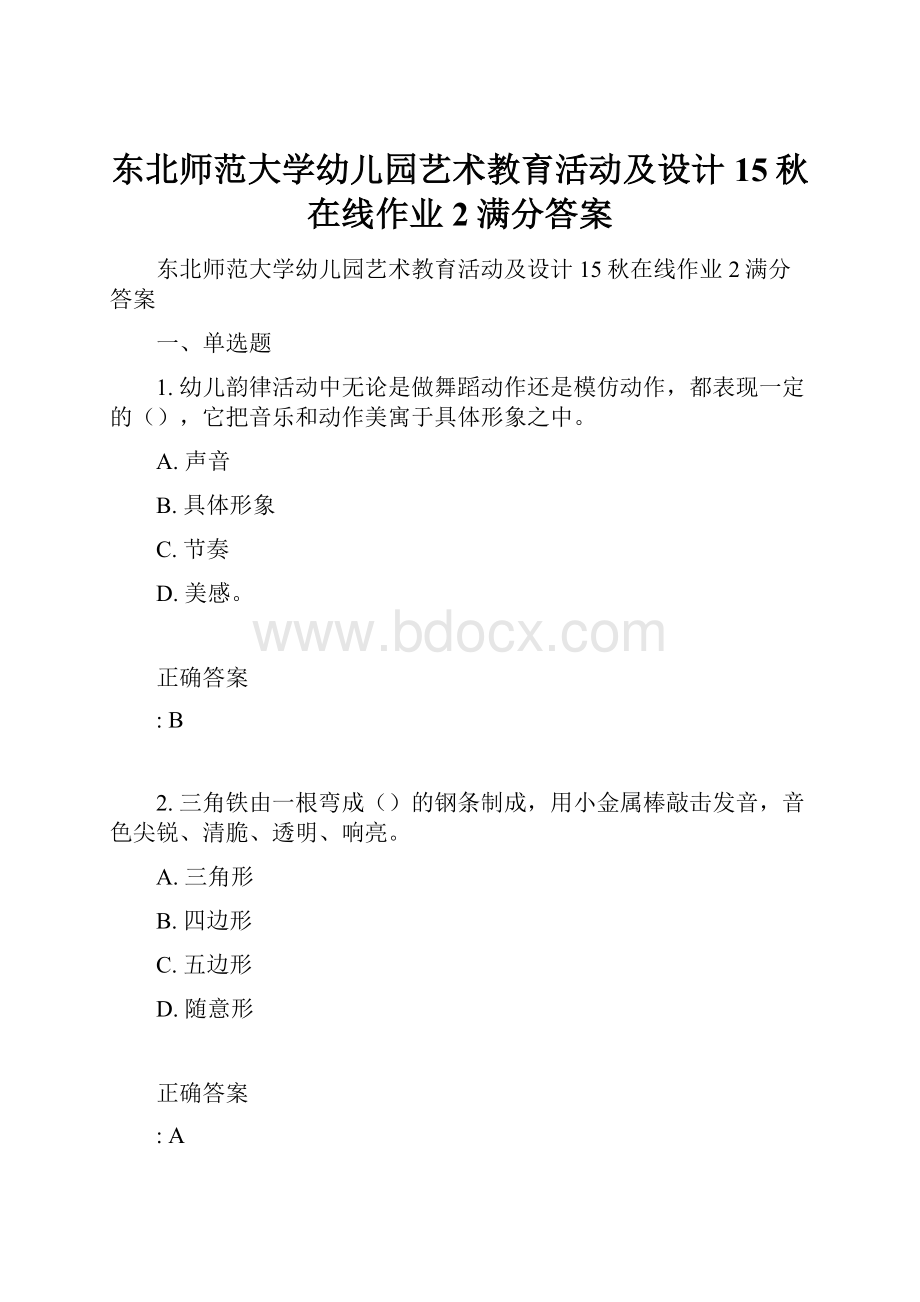 东北师范大学幼儿园艺术教育活动及设计15秋在线作业2满分答案.docx