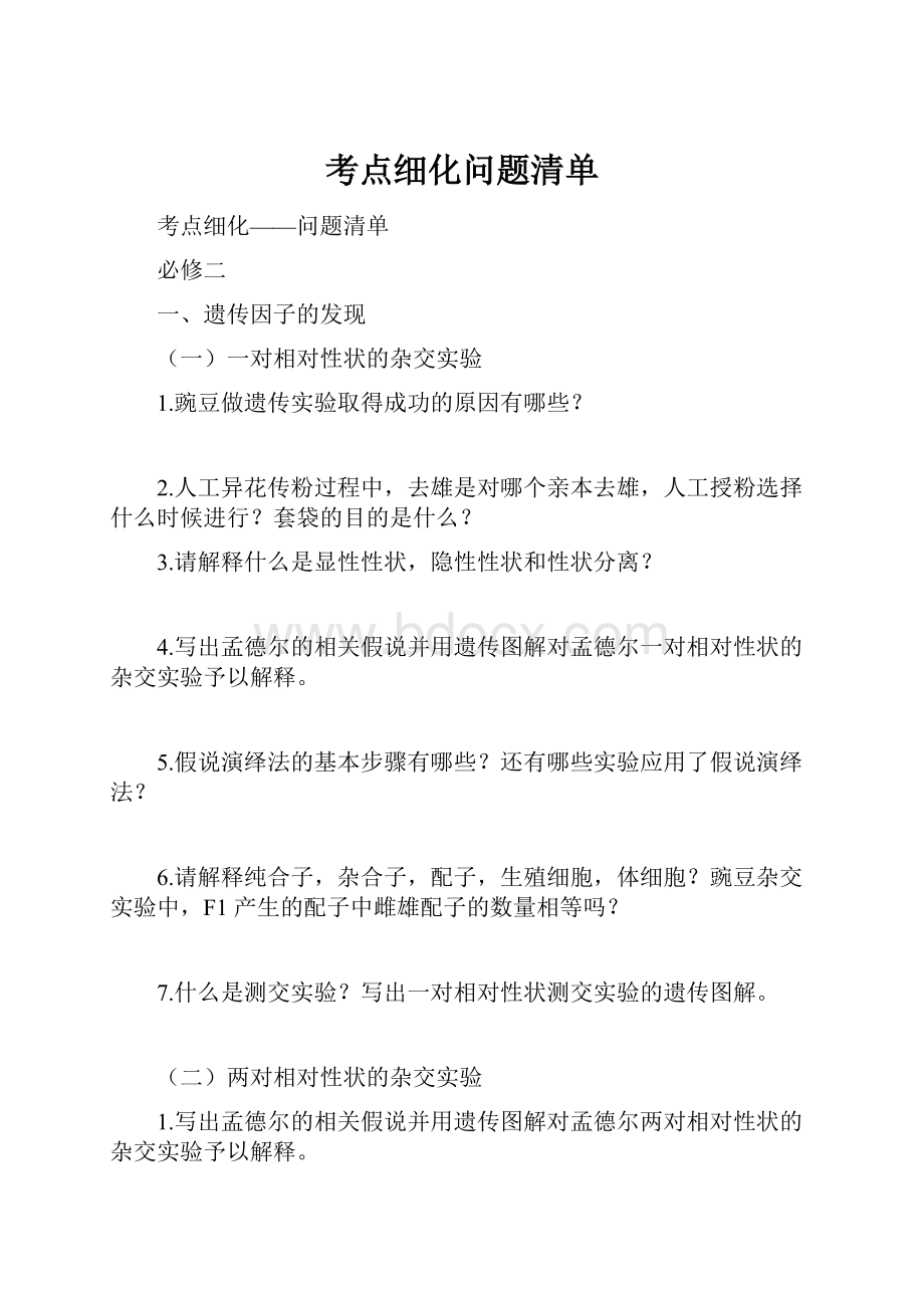 考点细化问题清单.docx_第1页