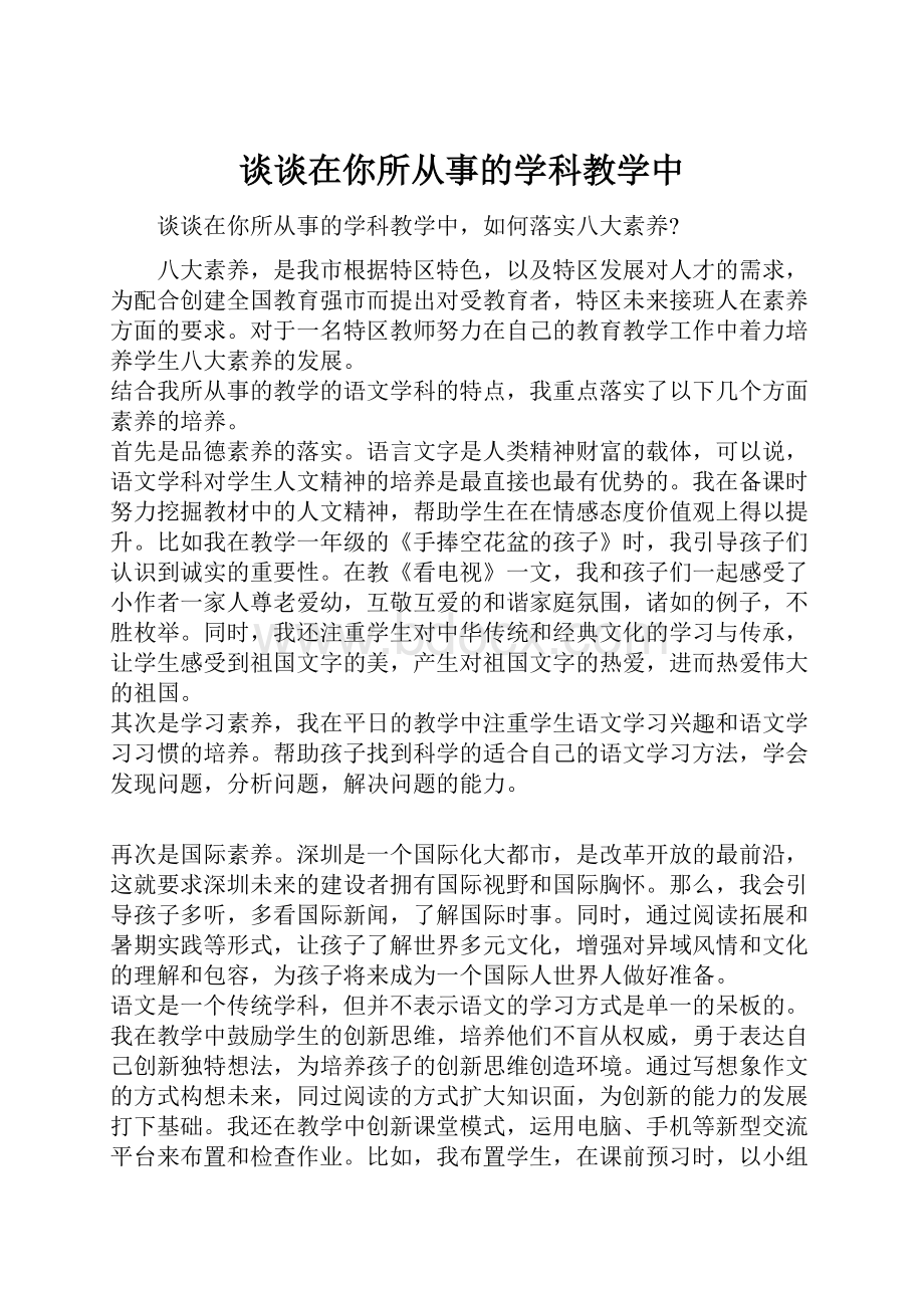 谈谈在你所从事的学科教学中.docx