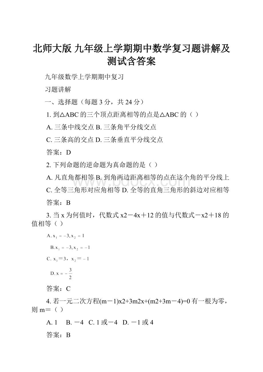 北师大版 九年级上学期期中数学复习题讲解及测试含答案.docx