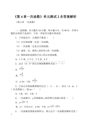 《第4章一次函数》单元测试2含答案解析.docx