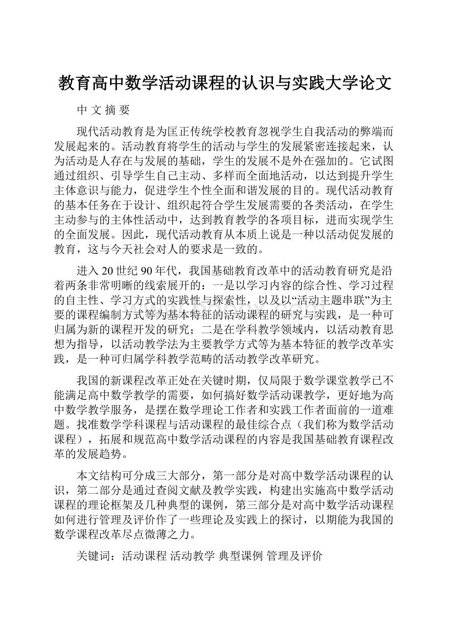 教育高中数学活动课程的认识与实践大学论文.docx