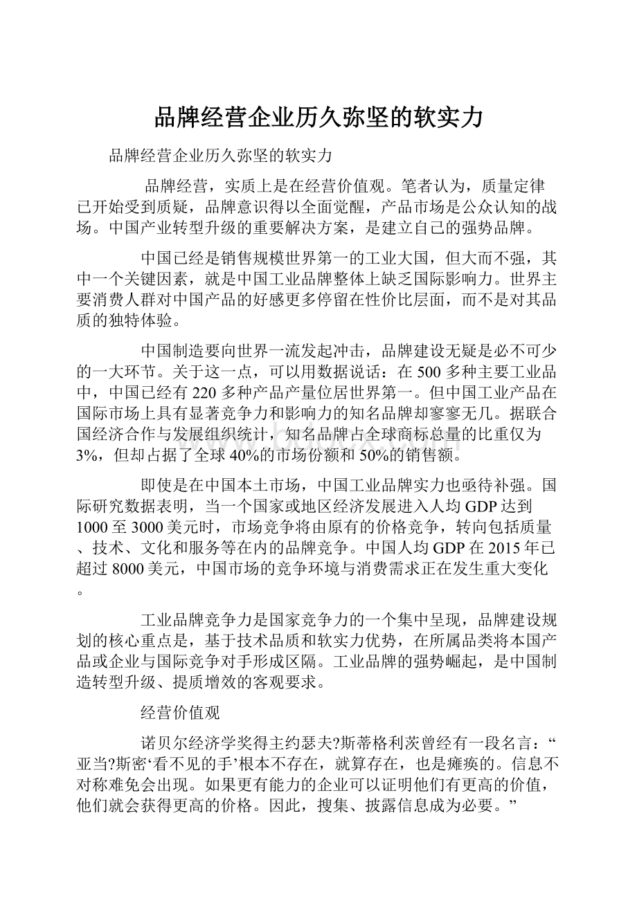 品牌经营企业历久弥坚的软实力.docx_第1页