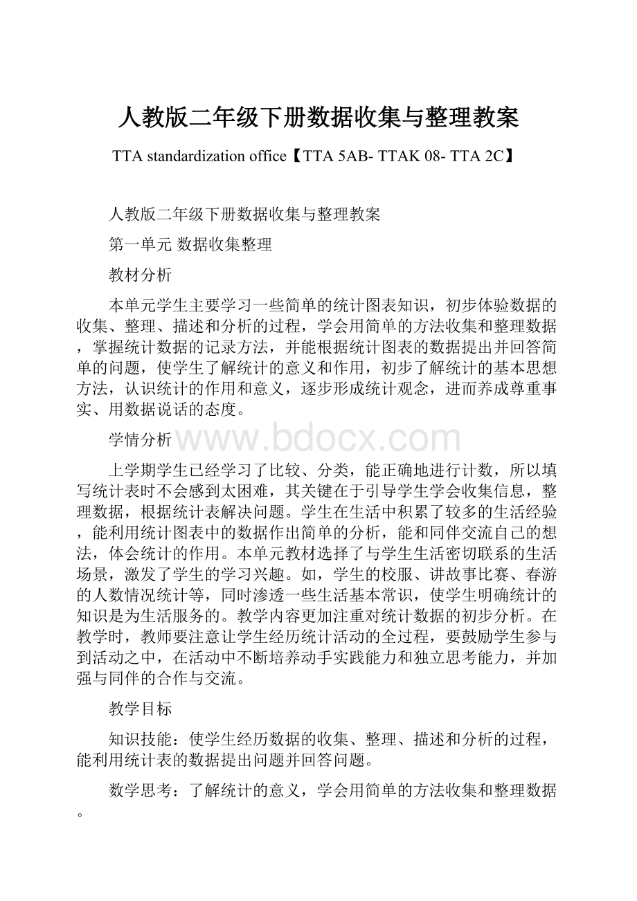 人教版二年级下册数据收集与整理教案.docx