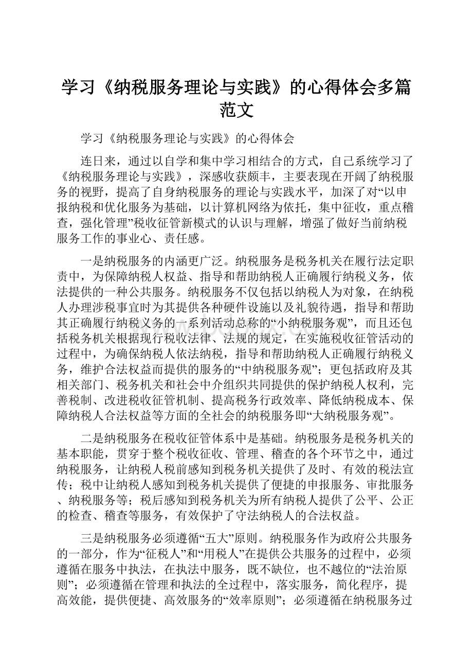 学习《纳税服务理论与实践》的心得体会多篇范文.docx