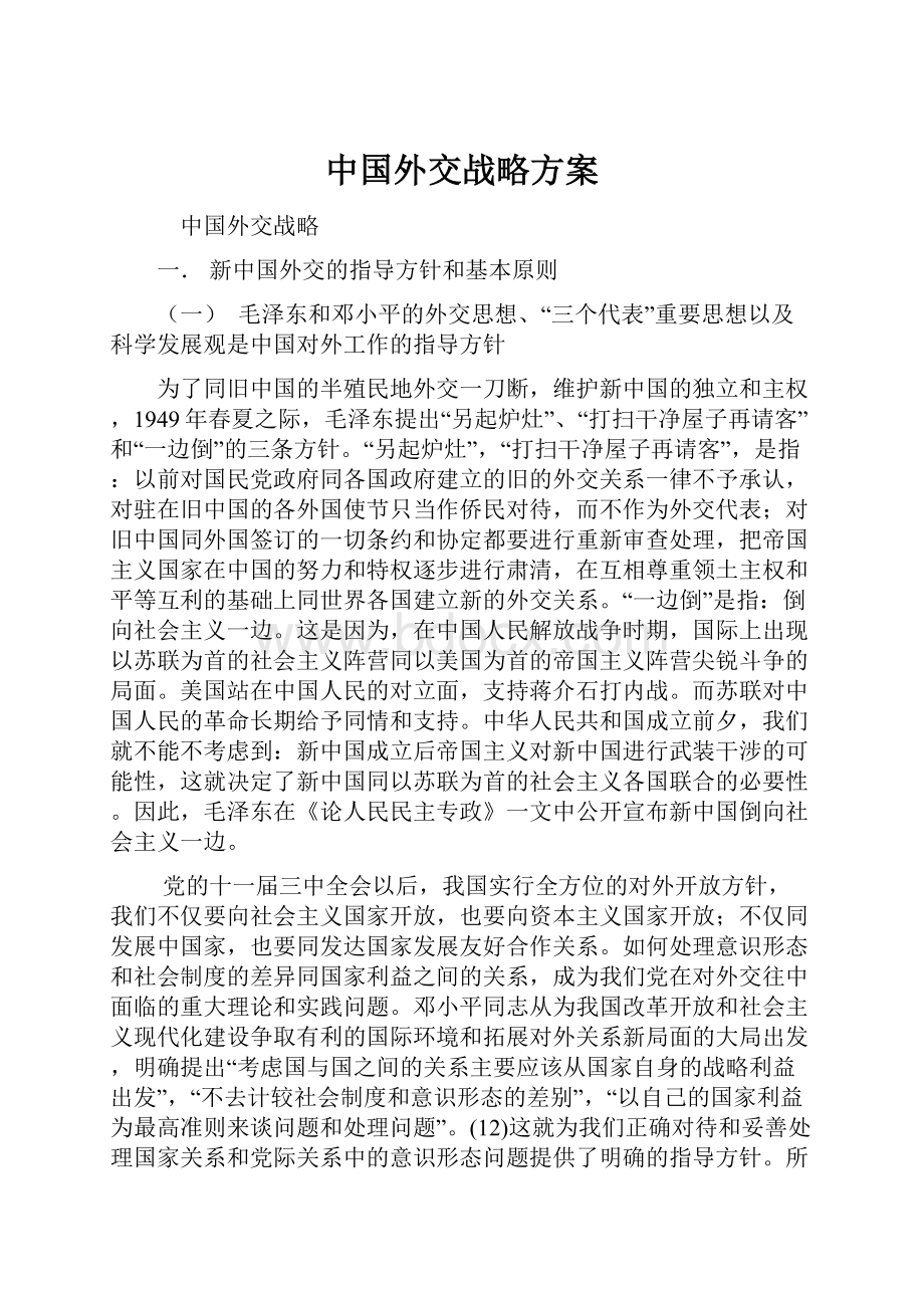 中国外交战略方案.docx_第1页