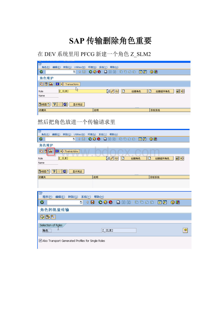 SAP传输删除角色重要.docx