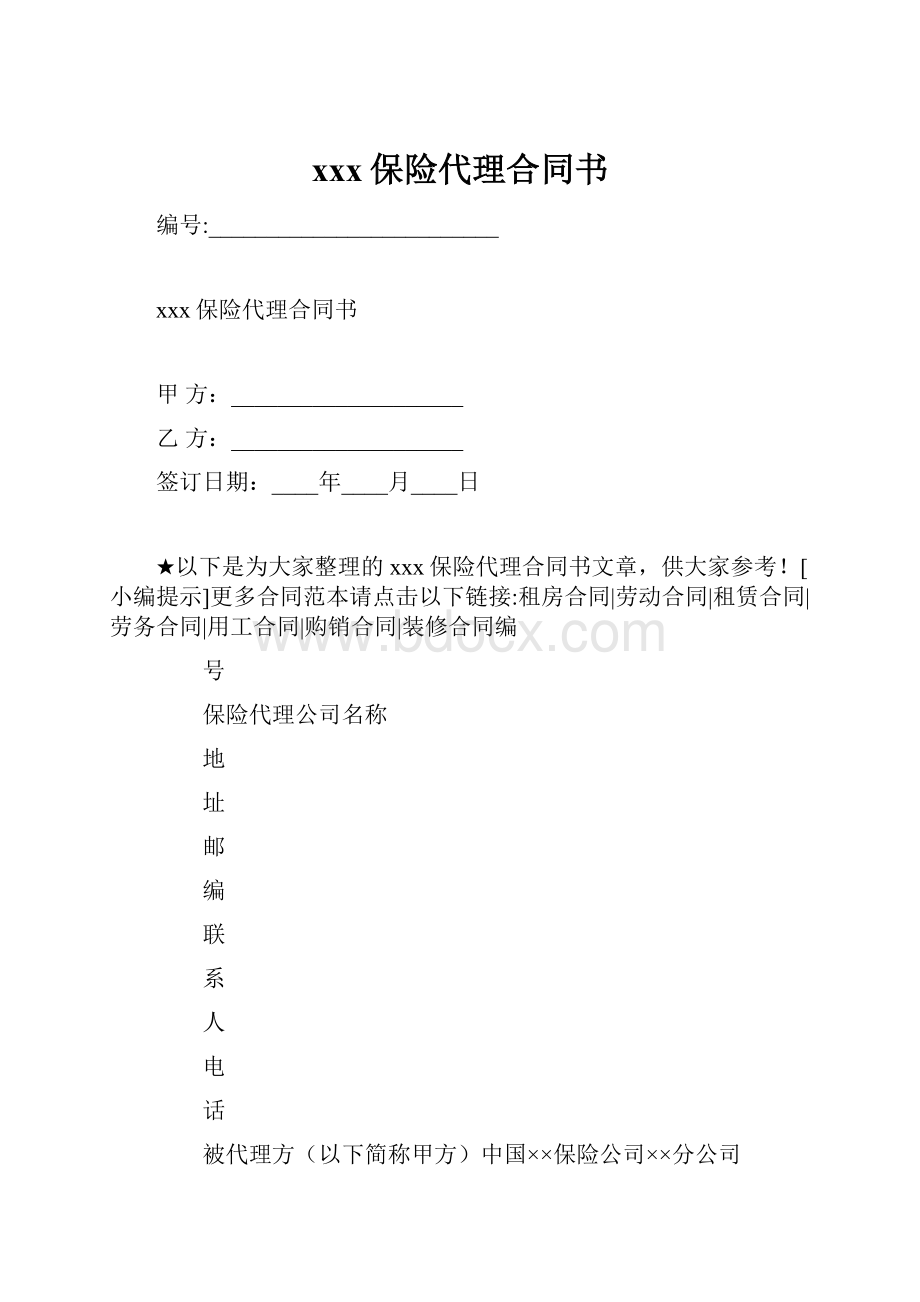 xxx保险代理合同书.docx_第1页