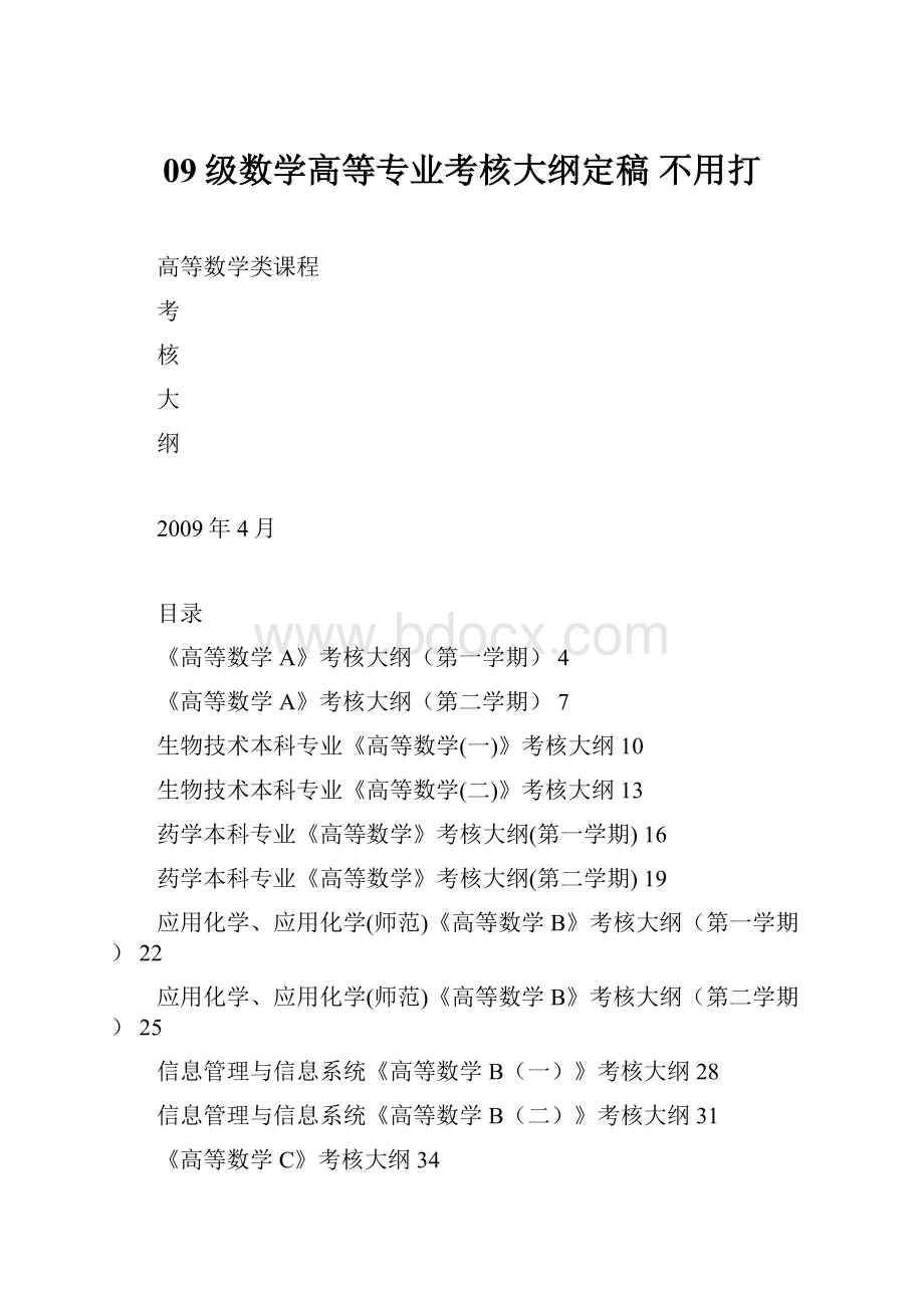 09级数学高等专业考核大纲定稿 不用打.docx_第1页