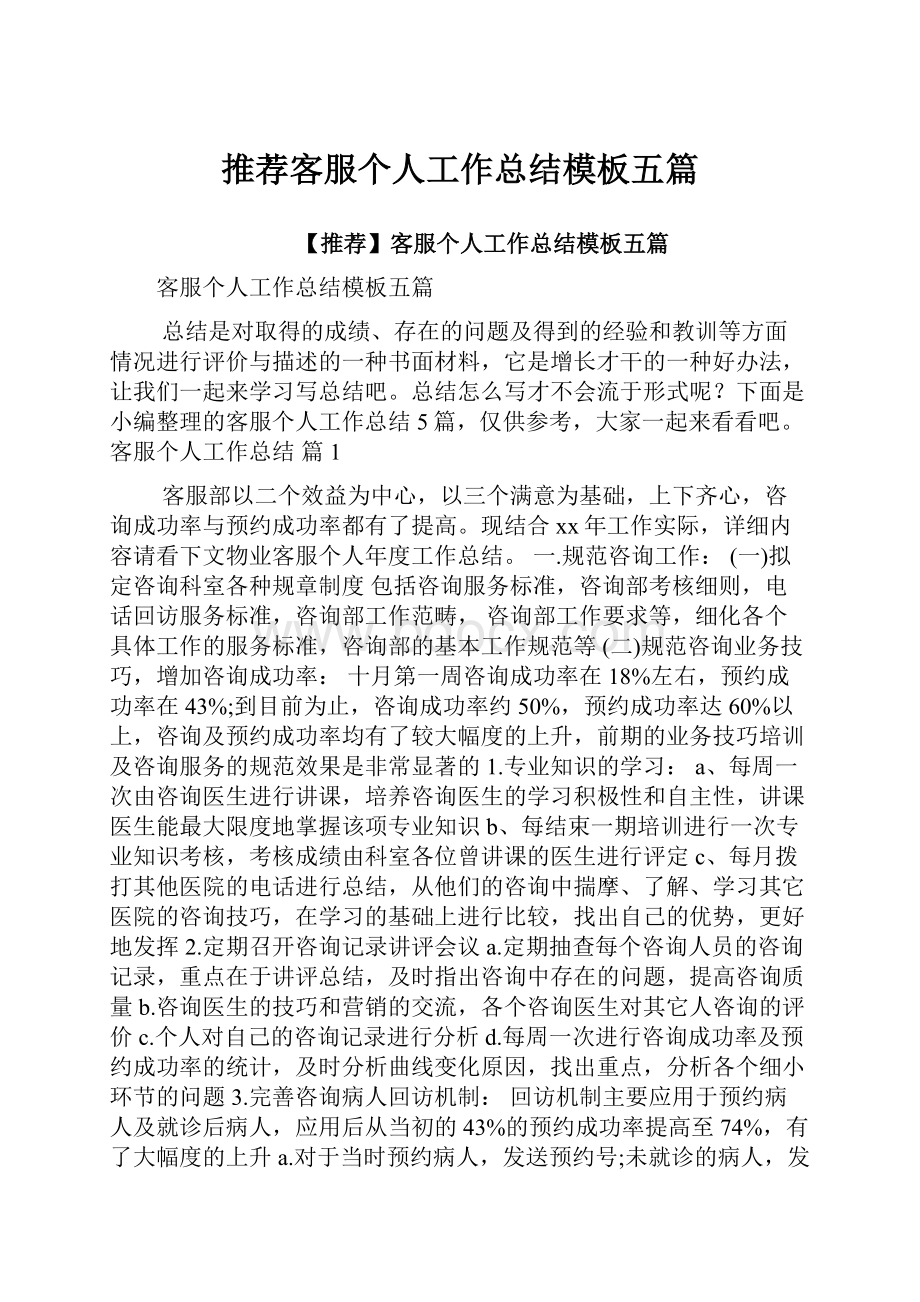 推荐客服个人工作总结模板五篇.docx_第1页