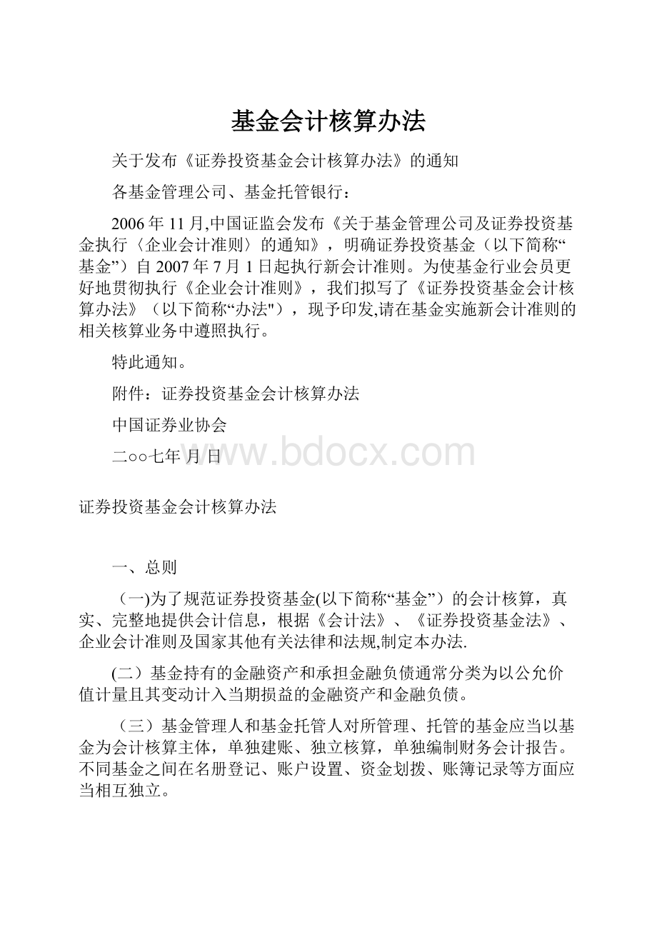 基金会计核算办法.docx