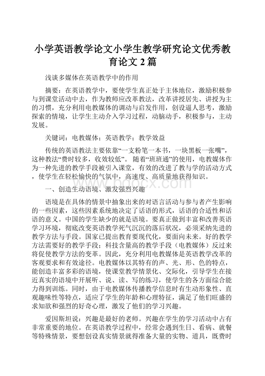 小学英语教学论文小学生教学研究论文优秀教育论文2篇.docx_第1页