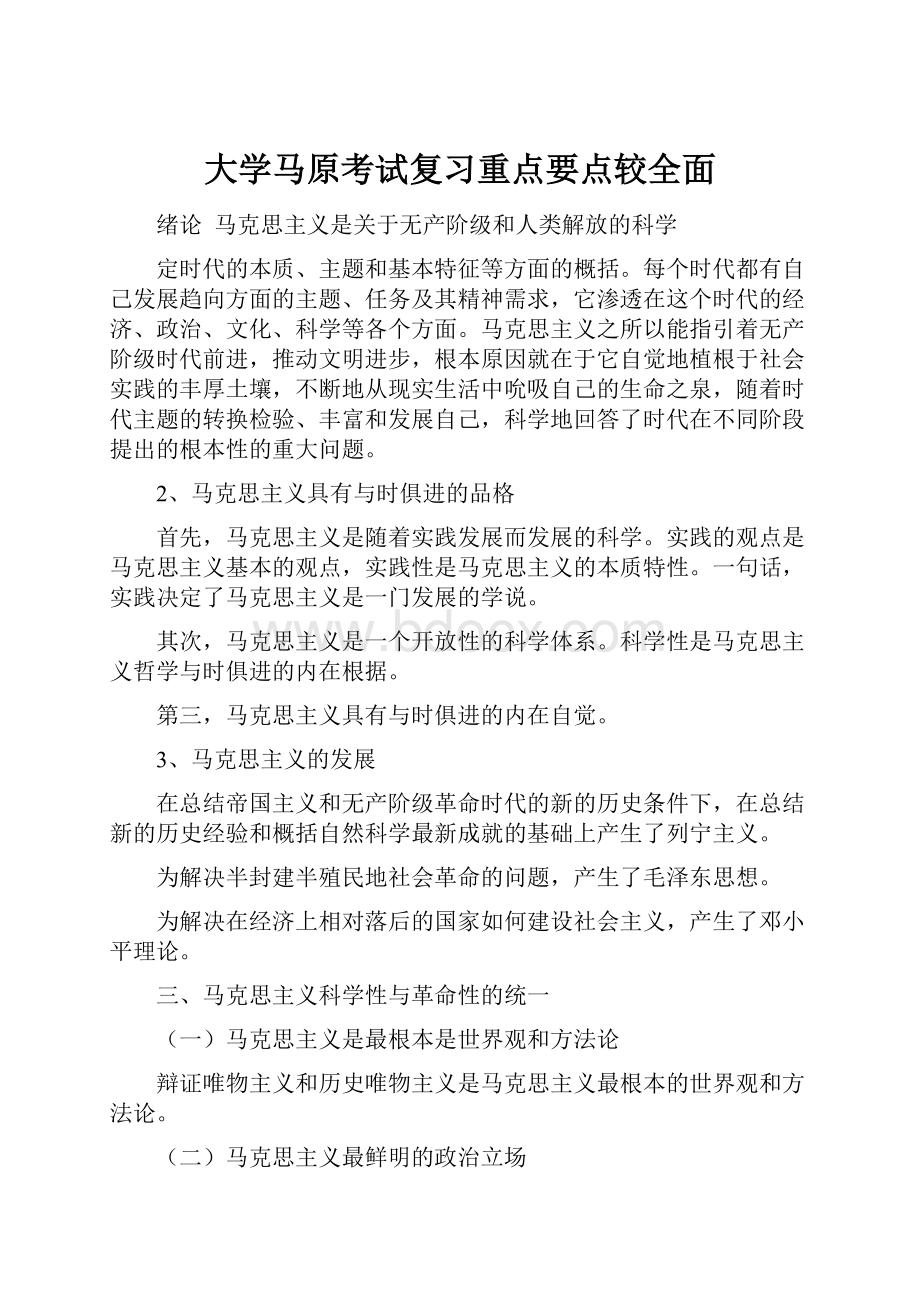 大学马原考试复习重点要点较全面.docx_第1页