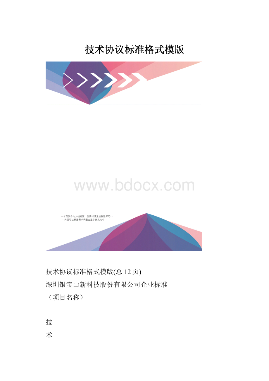 技术协议标准格式模版.docx