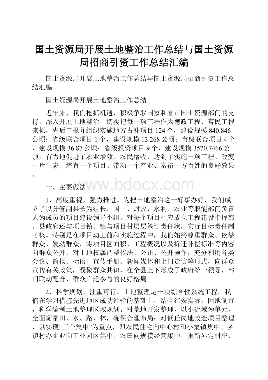 国土资源局开展土地整治工作总结与国土资源局招商引资工作总结汇编.docx