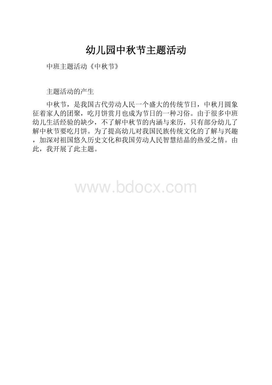 幼儿园中秋节主题活动.docx_第1页