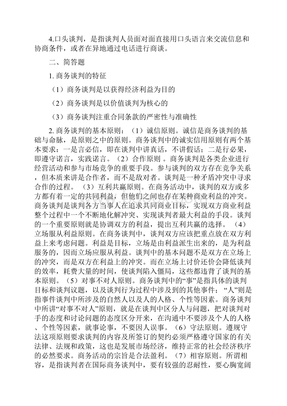 商务谈判第四版参考答案人大版.docx_第2页