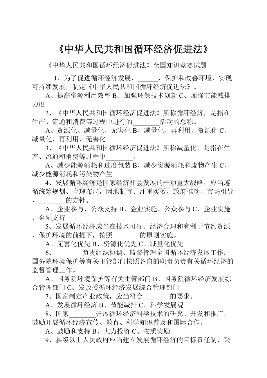 《中华人民共和国循环经济促进法》.docx