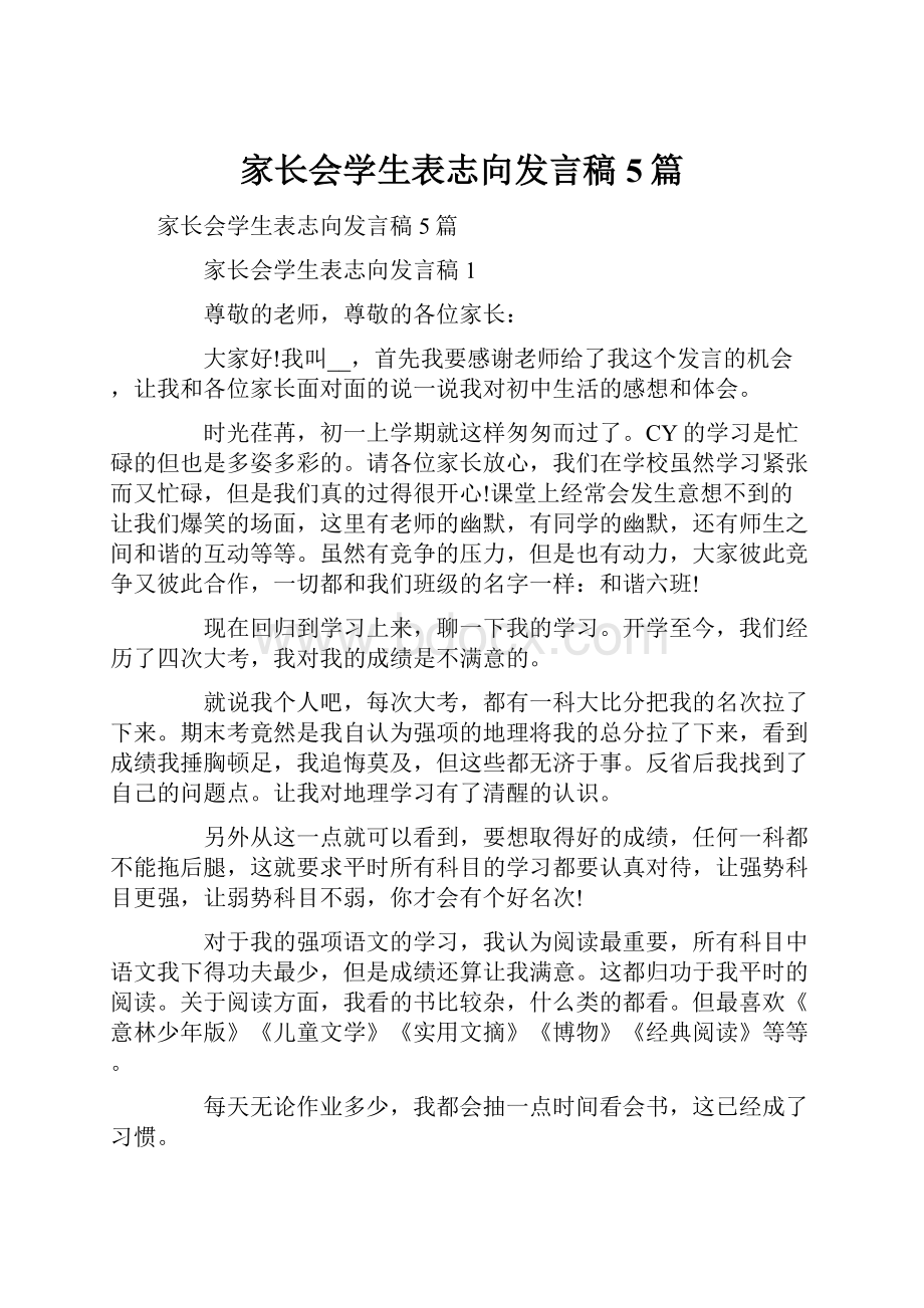 家长会学生表志向发言稿5篇.docx_第1页