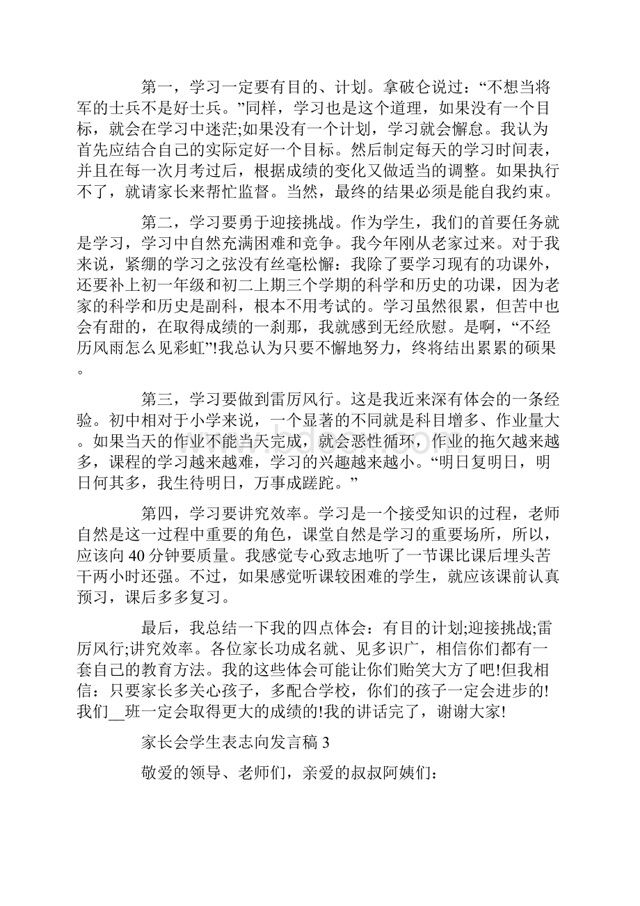 家长会学生表志向发言稿5篇.docx_第3页