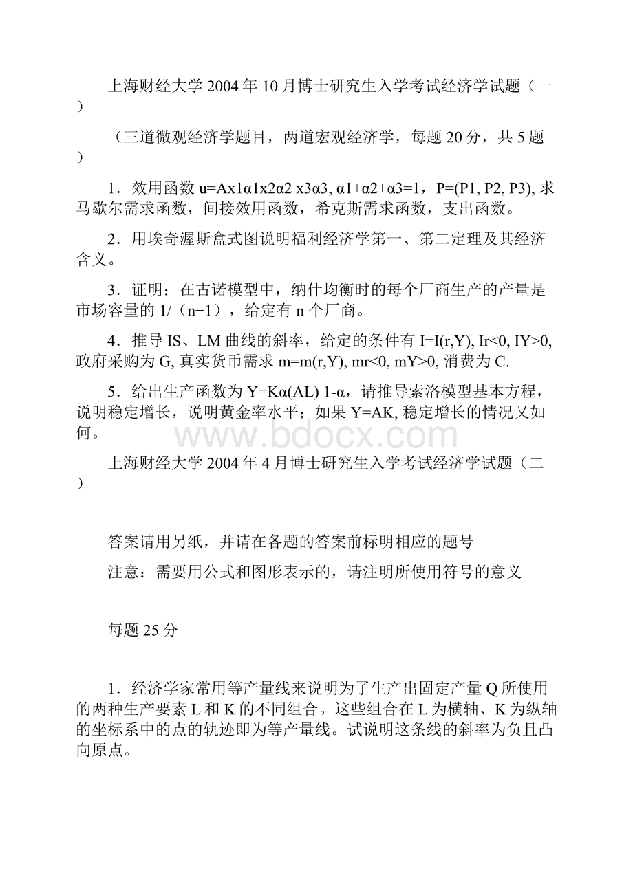 上海财经大学博士研究生入学考试经济学试题.docx_第2页