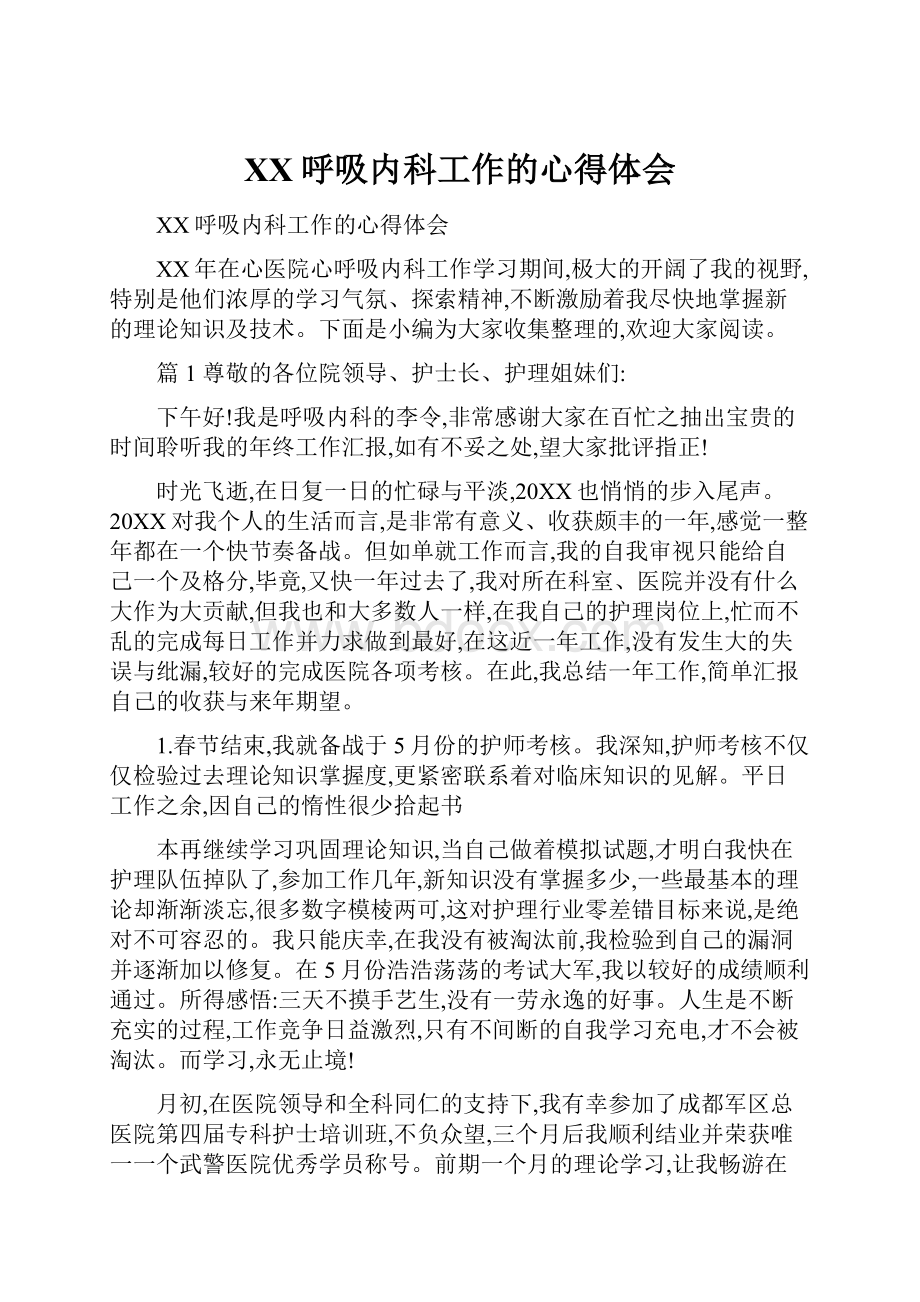 XX呼吸内科工作的心得体会.docx_第1页