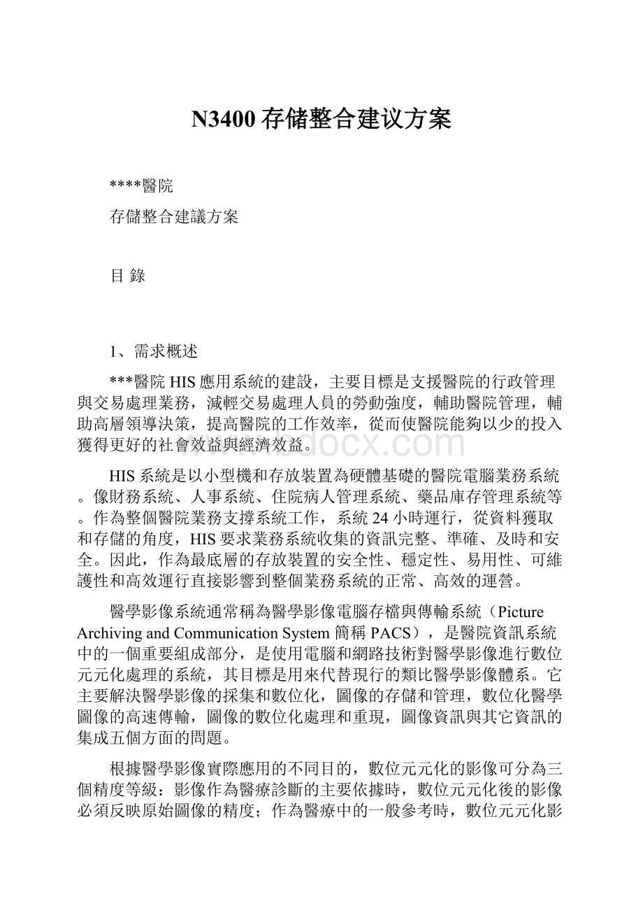 N3400存储整合建议方案.docx_第1页