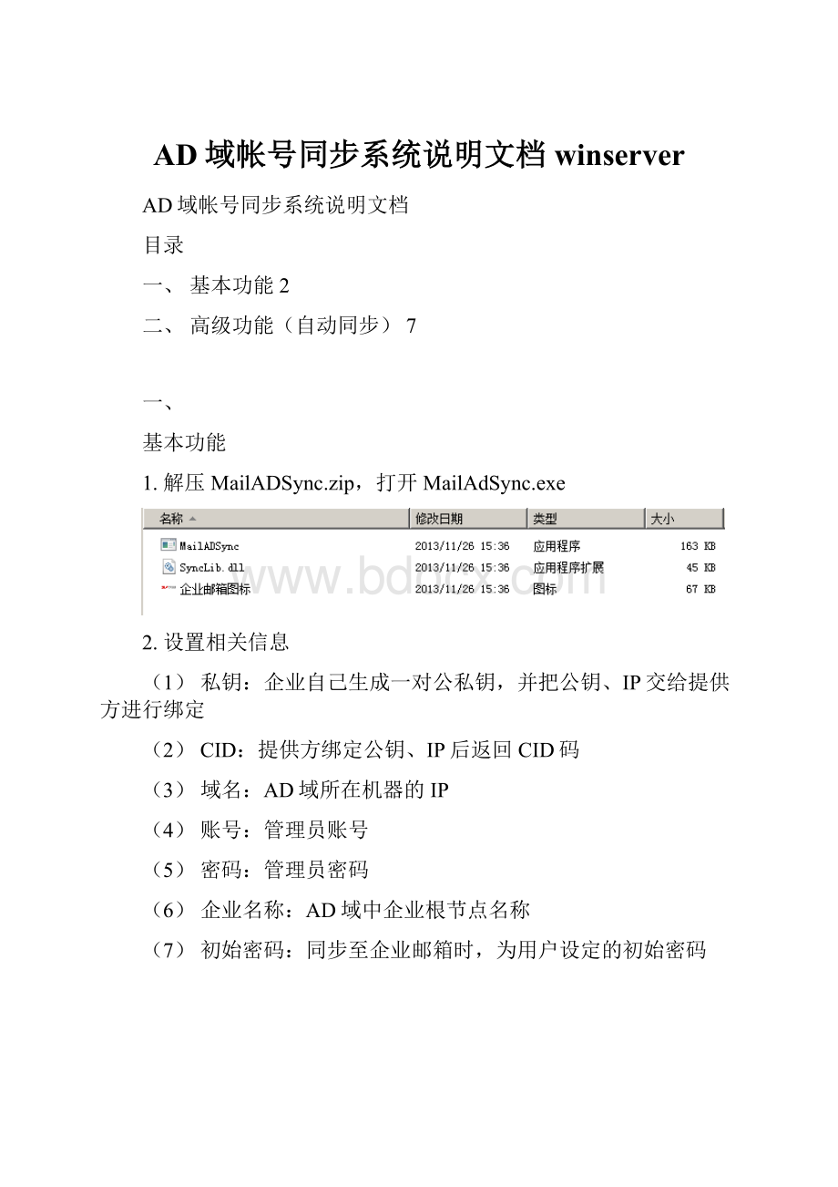 AD域帐号同步系统说明文档winserver.docx