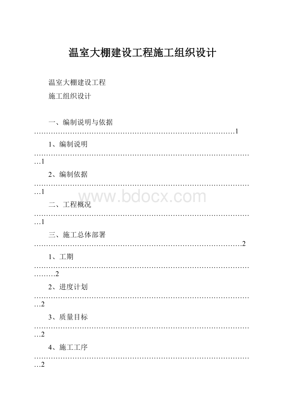 温室大棚建设工程施工组织设计.docx_第1页