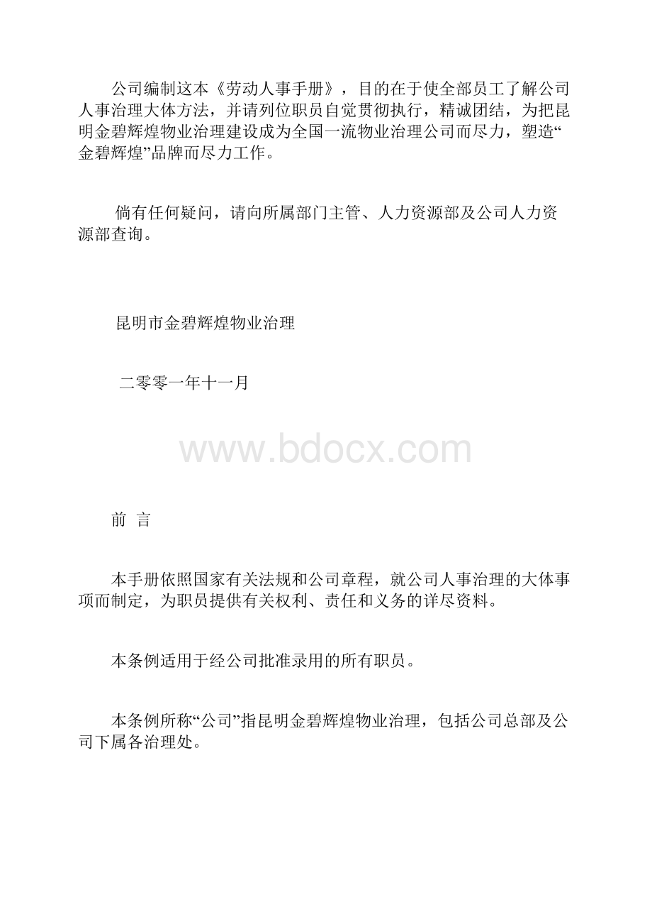 昆明金碧辉煌物业治理劳动人事手册.docx_第2页