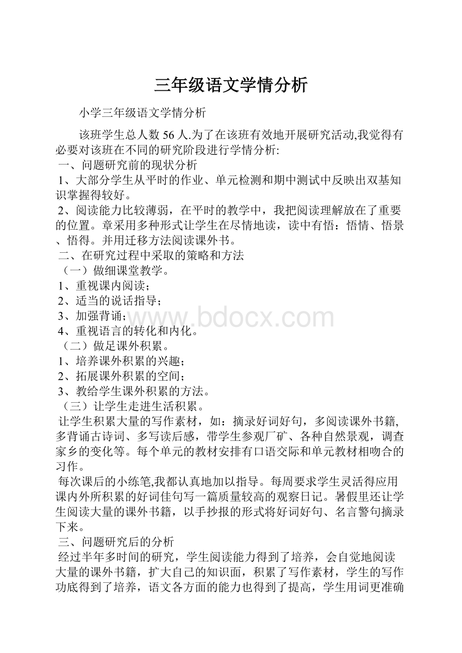 三年级语文学情分析.docx