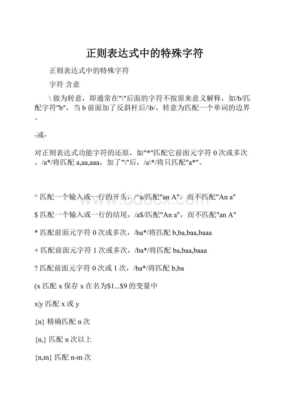 正则表达式中的特殊字符.docx_第1页