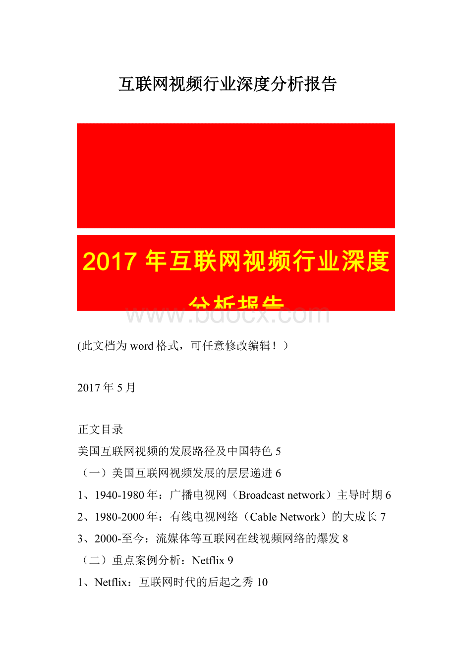 互联网视频行业深度分析报告.docx