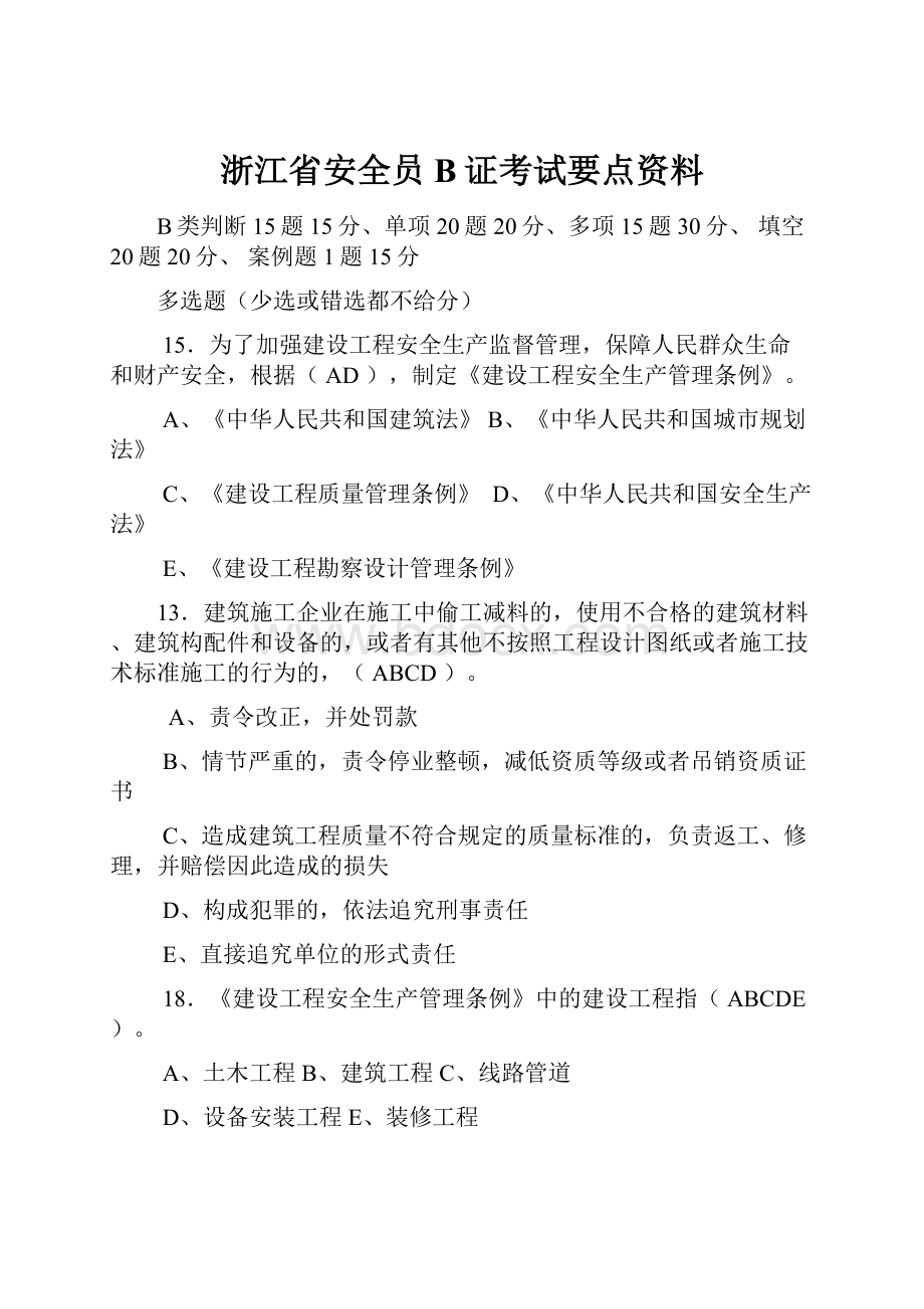 浙江省安全员B证考试要点资料.docx