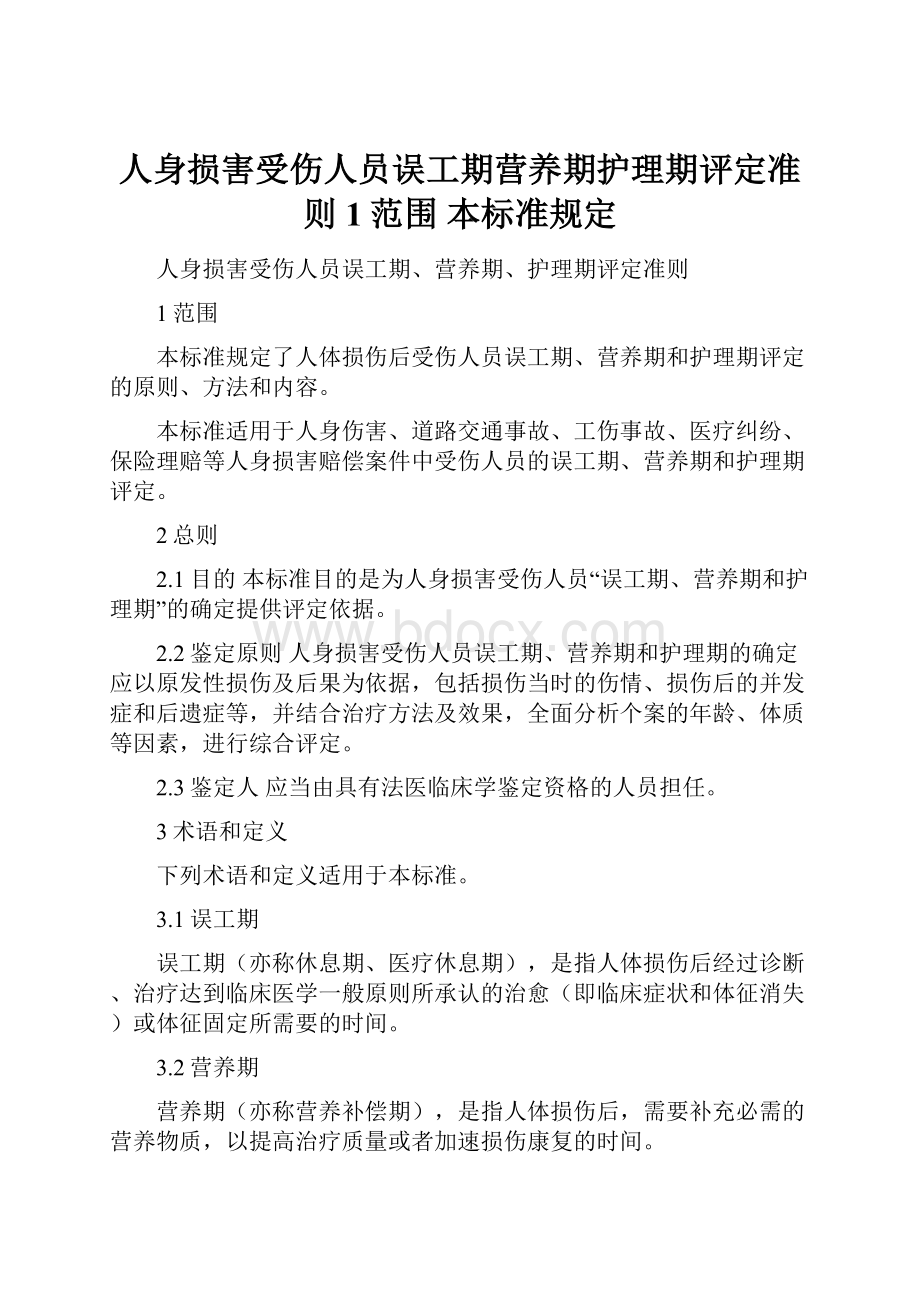 人身损害受伤人员误工期营养期护理期评定准则 1范围 本标准规定.docx_第1页