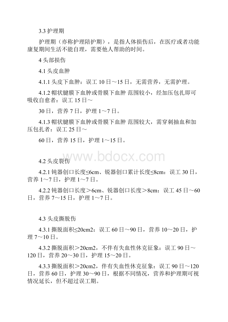 人身损害受伤人员误工期营养期护理期评定准则 1范围 本标准规定.docx_第2页