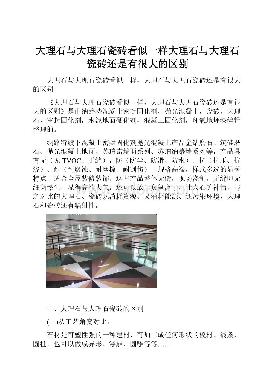 大理石与大理石瓷砖看似一样大理石与大理石瓷砖还是有很大的区别.docx