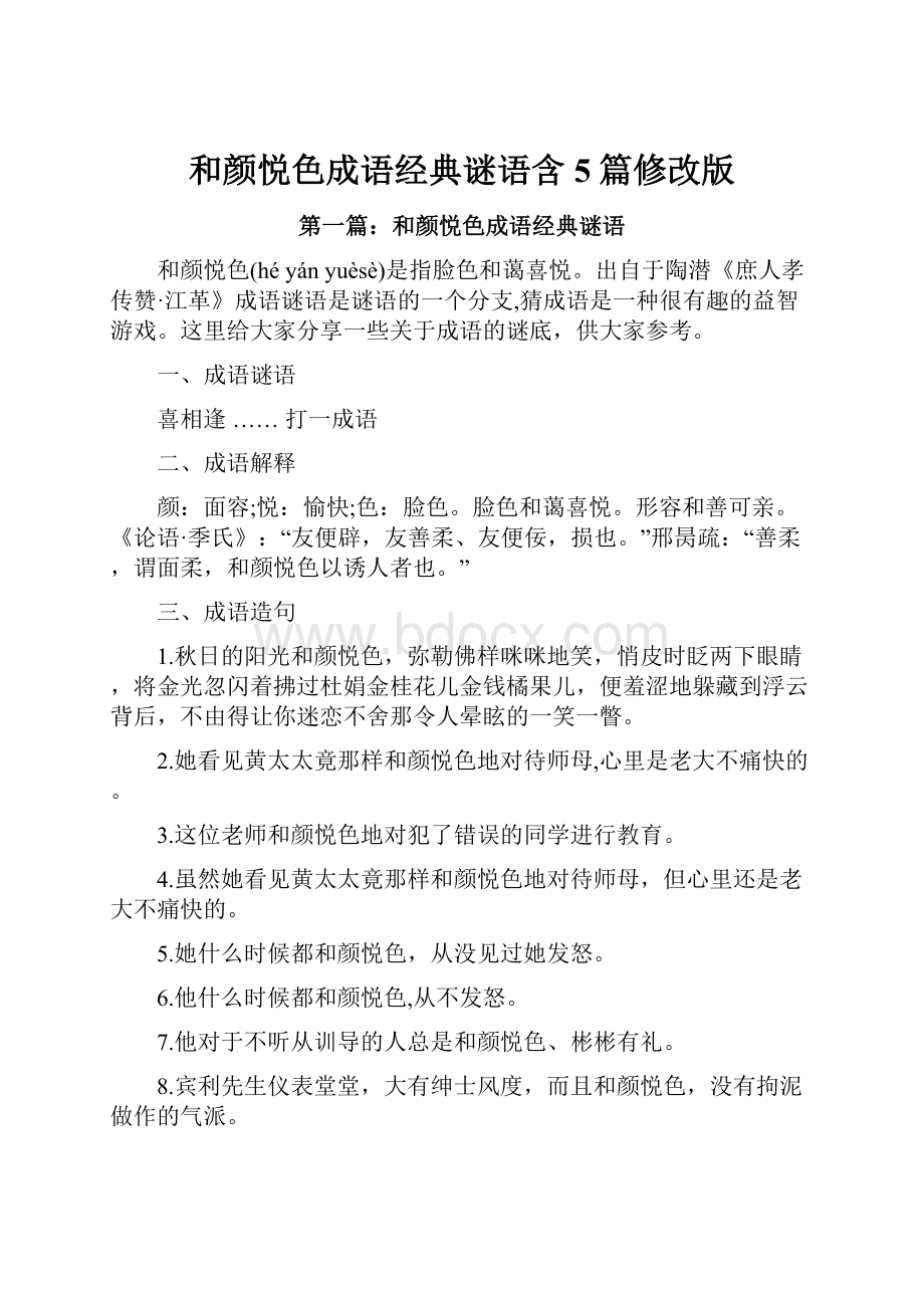 和颜悦色成语经典谜语含5篇修改版.docx