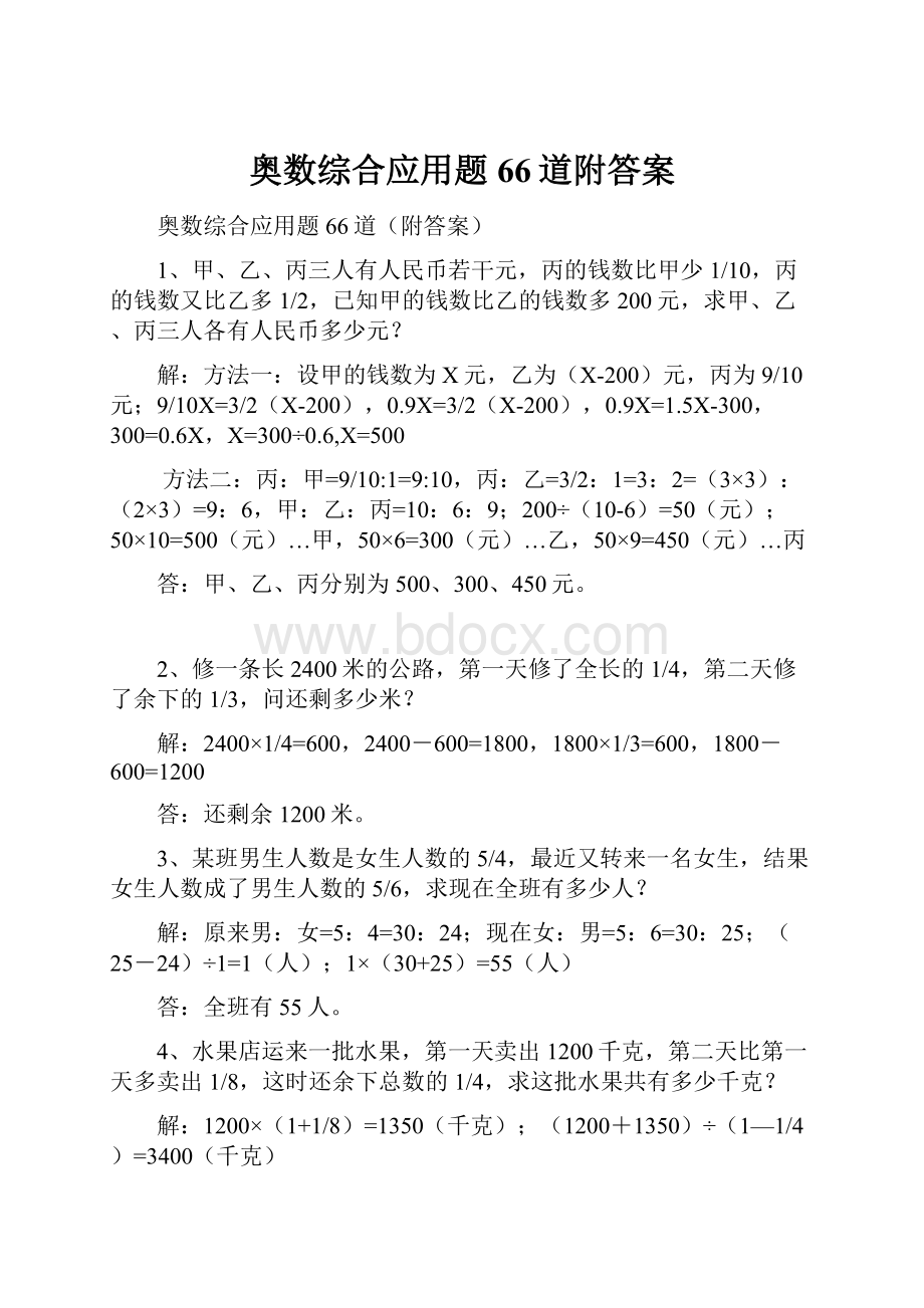 奥数综合应用题66道附答案.docx_第1页