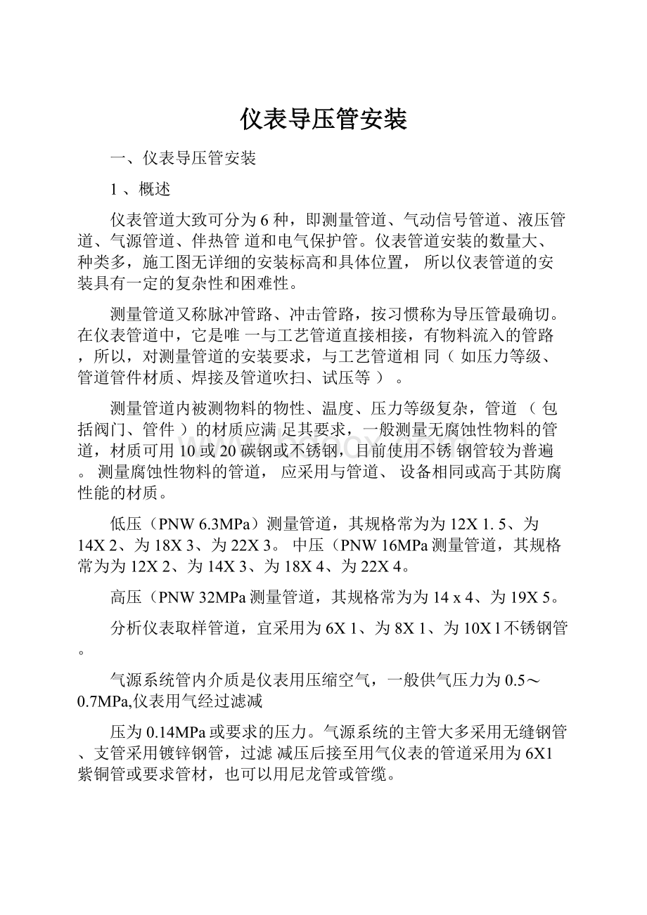 仪表导压管安装.docx_第1页