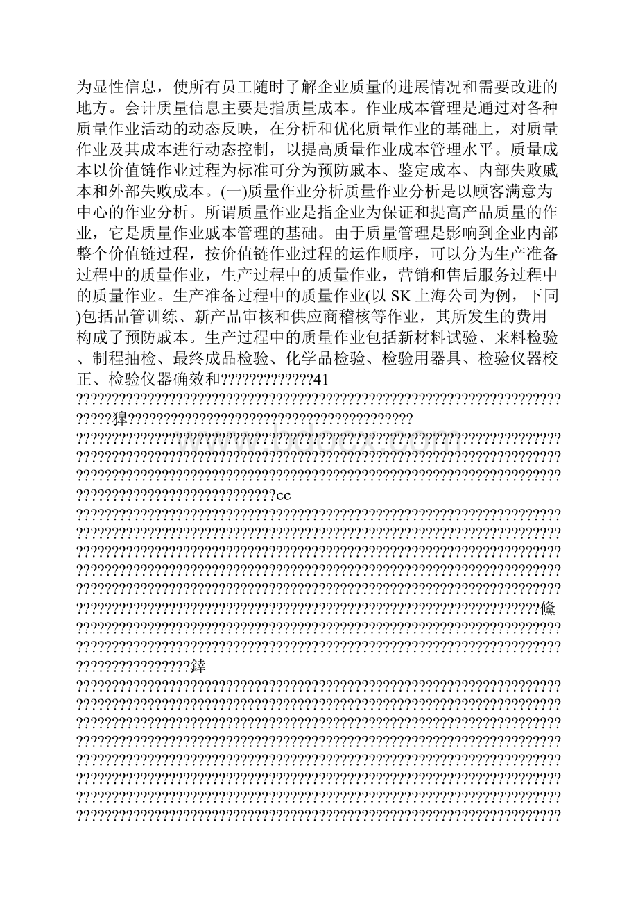 强化价值链质量成本管理提升企业竞争优势.docx_第2页