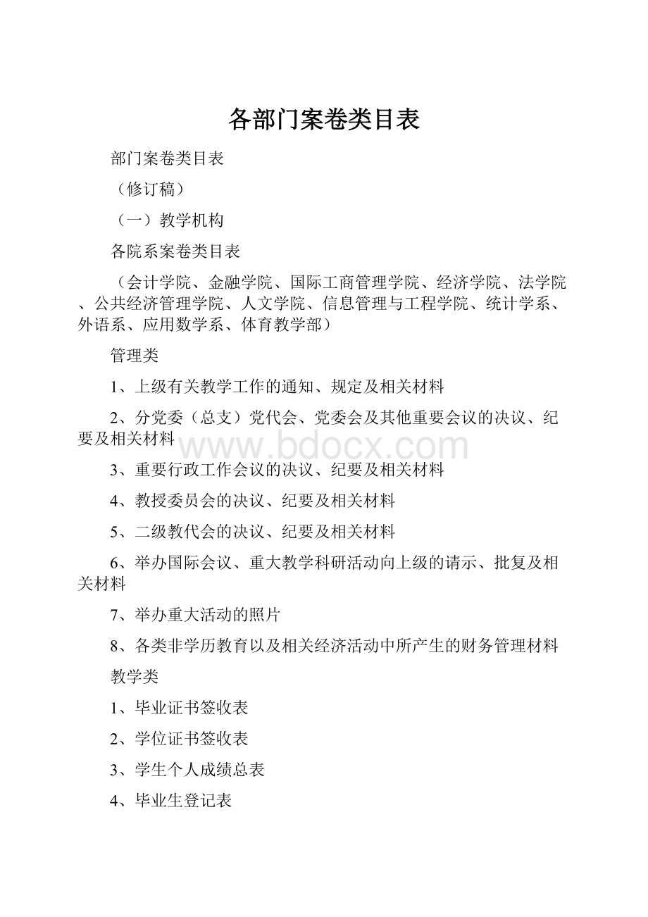 各部门案卷类目表.docx