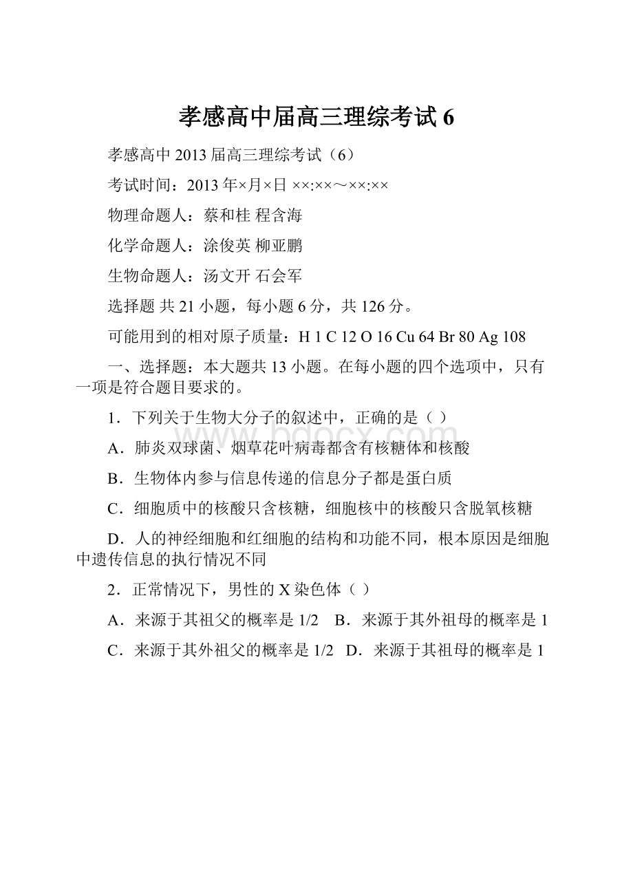 孝感高中届高三理综考试6.docx_第1页