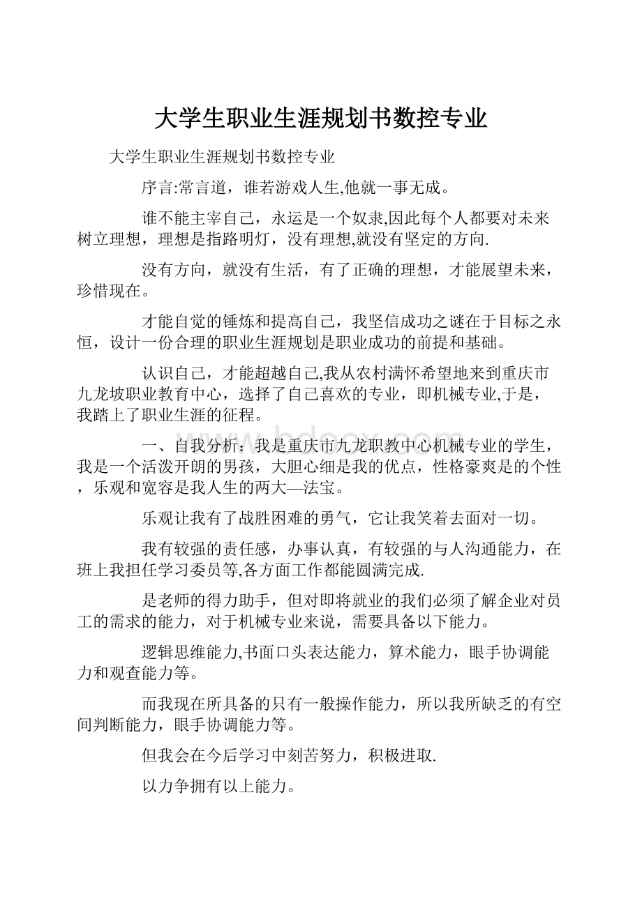 大学生职业生涯规划书数控专业.docx_第1页