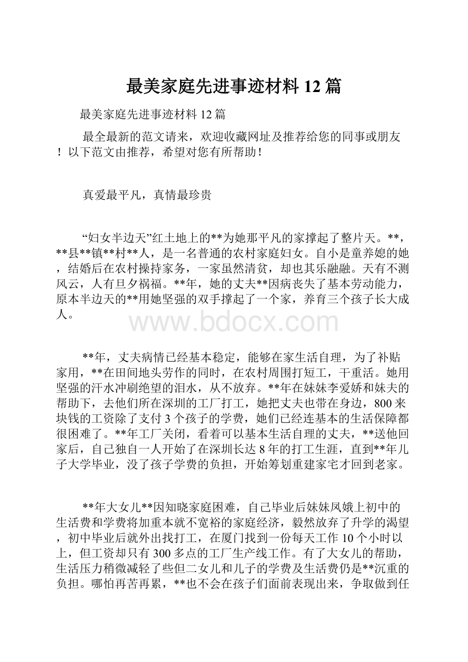 最美家庭先进事迹材料12篇.docx_第1页