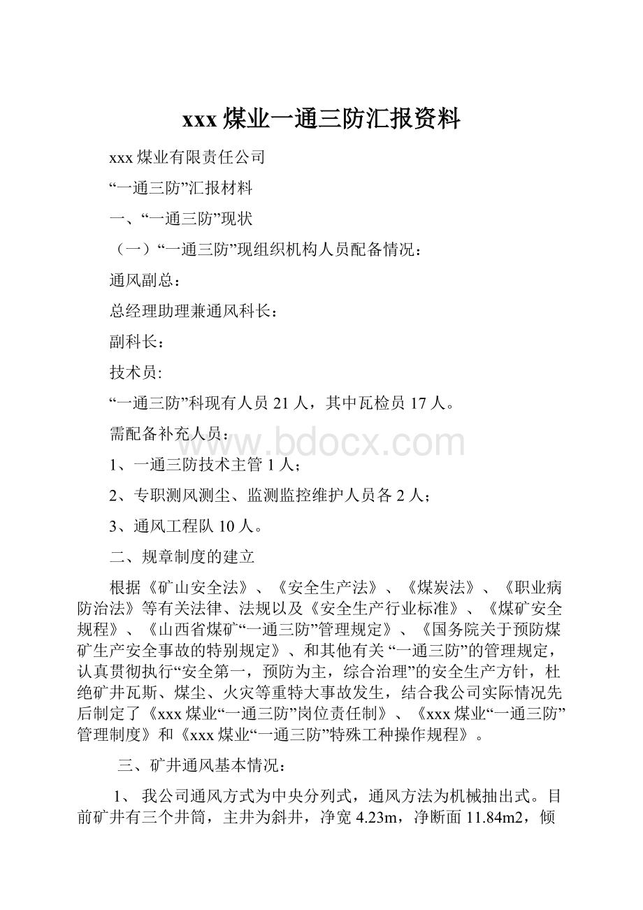 xxx煤业一通三防汇报资料.docx